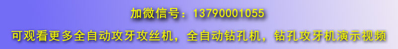 臥式管類全自動攻絲機視頻專輯微信聯系號